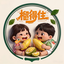榴得住 LDZ